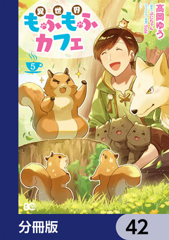 異世界もふもふカフェ【分冊版】 42巻