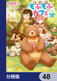 異世界もふもふカフェ【分冊版】 48巻