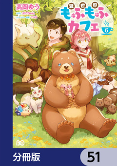 異世界もふもふカフェ【分冊版】 51巻