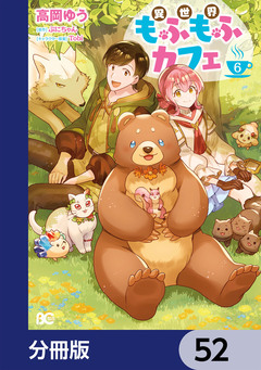 異世界もふもふカフェ【分冊版】 52巻
