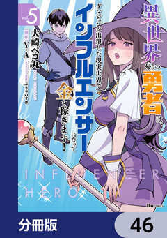 異世界帰りの勇者は、ダンジョンが出現した現実世界で、インフルエンサーになって金を稼ぎます!【分冊版】 46巻