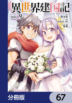 異世界建国記【分冊版】 67巻