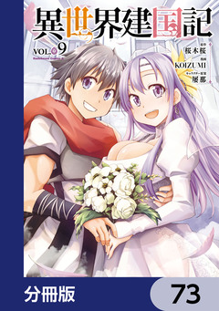 異世界建国記【分冊版】 73巻