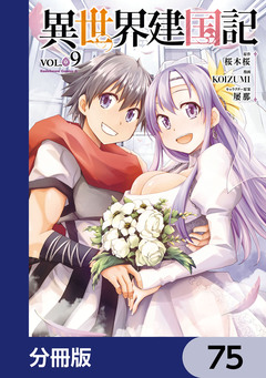 異世界建国記【分冊版】 75巻