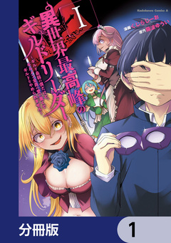 異世界最高峰のギルドリーダー【分冊版】 1巻
