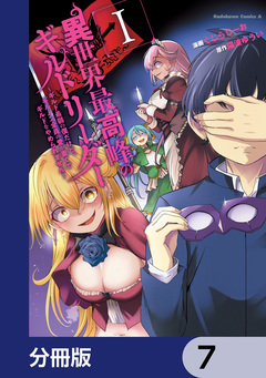 異世界最高峰のギルドリーダー【分冊版】 7巻