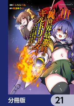 異世界最高峰のギルドリーダー【分冊版】 21巻