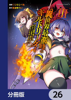 異世界最高峰のギルドリーダー【分冊版】 26巻