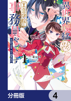 異世界転移したけど、王立学院で事務員やってます【分冊版】 4巻
