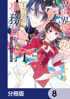 異世界転移したけど、王立学院で事務員やってます【分冊版】 8巻