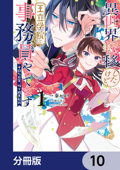 異世界転移したけど、王立学院で事務員やってます【分冊版】 10巻