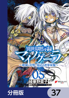 異世界黙示録マイノグーラ【分冊版】 37巻