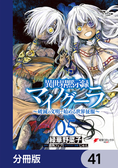 異世界黙示録マイノグーラ【分冊版】 41巻