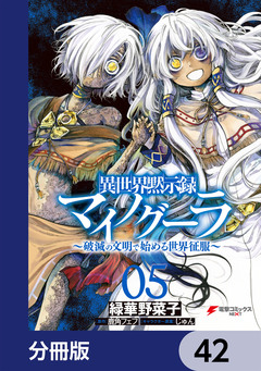 異世界黙示録マイノグーラ【分冊版】 42巻
