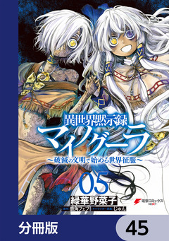 異世界黙示録マイノグーラ【分冊版】 45巻