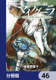 異世界黙示録マイノグーラ【分冊版】 46巻