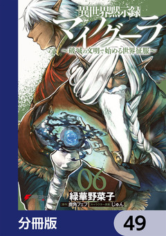 異世界黙示録マイノグーラ【分冊版】 49巻