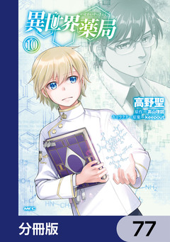 異世界薬局【分冊版】 77巻