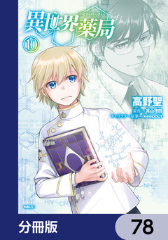 異世界薬局【分冊版】 78巻