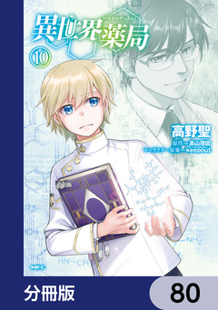 異世界薬局【分冊版】 80巻