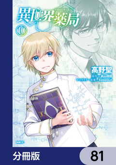 異世界薬局【分冊版】 81巻