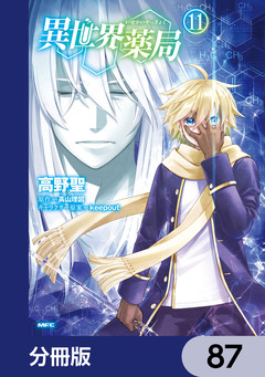 異世界薬局【分冊版】 87巻
