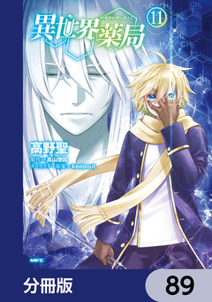 異世界薬局【分冊版】 89巻