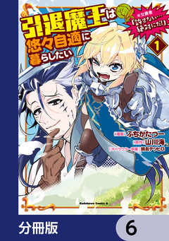 引退魔王は悠々自適に暮らしたい ※女勇者「許さない…絶対にだ!」【分冊版】 6巻