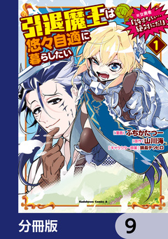 引退魔王は悠々自適に暮らしたい ※女勇者「許さない…絶対にだ!」【分冊版】 9巻