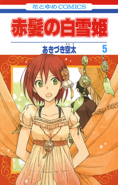 赤髪の白雪姫 5巻