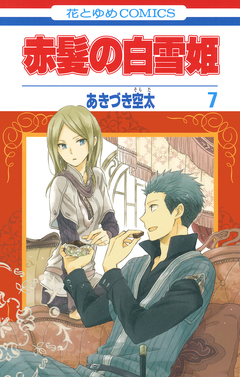 赤髪の白雪姫 7巻