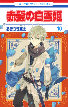 赤髪の白雪姫 10巻