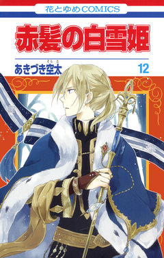 赤髪の白雪姫 12巻