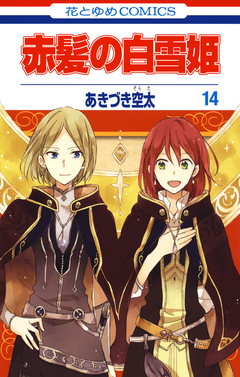 赤髪の白雪姫 14巻