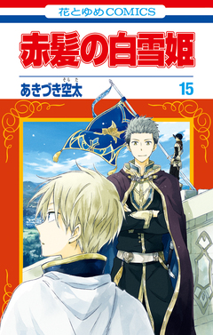 赤髪の白雪姫 15巻