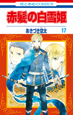 赤髪の白雪姫 17巻