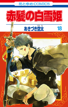 赤髪の白雪姫 18巻