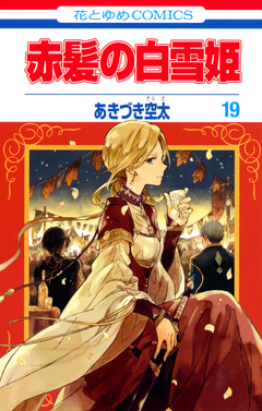 赤髪の白雪姫 19巻