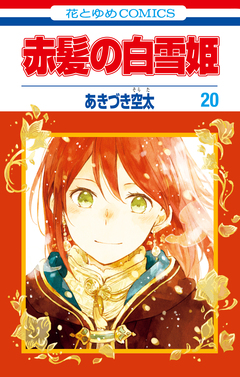 赤髪の白雪姫 20巻