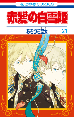 赤髪の白雪姫 21巻