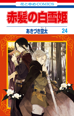 赤髪の白雪姫 24巻