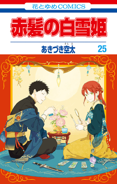 赤髪の白雪姫 25巻