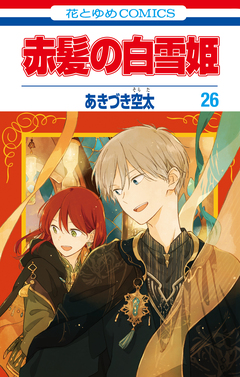 赤髪の白雪姫 26巻