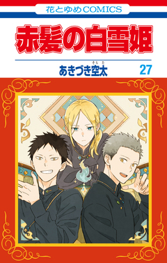 赤髪の白雪姫 27巻