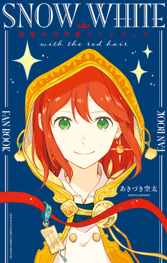 赤髪の白雪姫ファンブック 1巻