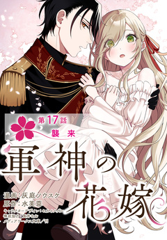 【単話】軍神の花嫁 17巻