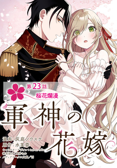 【単話】軍神の花嫁 23巻