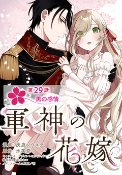 【単話】軍神の花嫁 29巻
