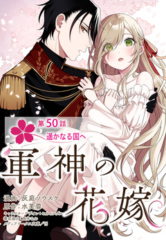 【単話】軍神の花嫁 50巻