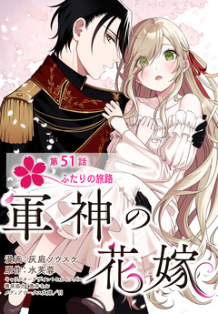 【単話】軍神の花嫁 51巻
